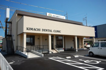 きまち歯科クリニック