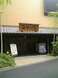 延羽の湯の画像1