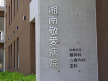 湘南敬愛病院