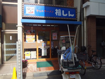株式会社福しん 新井薬師駅前店の画像1