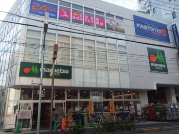 マルエツ 新井薬師前店の画像1