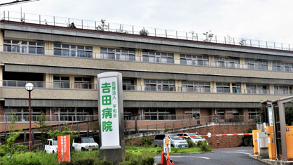 吉田病院の画像1