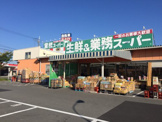業務スーパー 押熊店