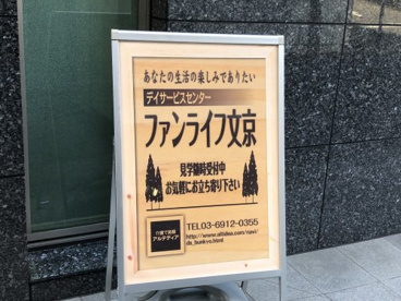 デイサービスセンターファンライフ文京の画像2