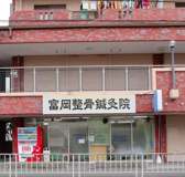 富岡整骨鍼灸院