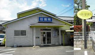 任医院の画像1
