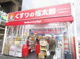 くすりの福太郎 西船橋南口店の画像