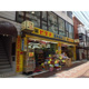 薬ヒグチ 市川店の画像