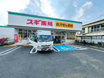 スギ薬局 大泉学園店