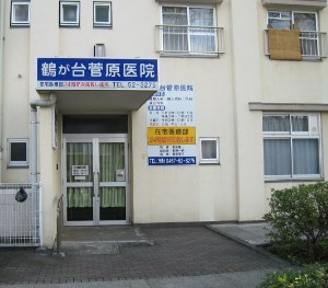 鶴が台菅原医院の画像
