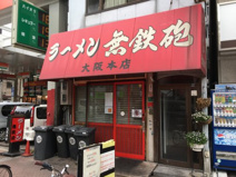 無鉄砲大阪店