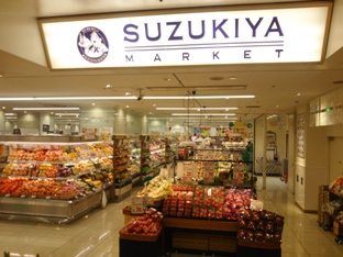 スズキヤ 横須賀モアーズシティ店の画像1
