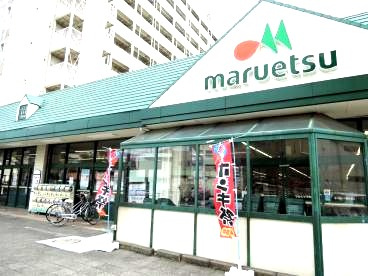 マルエツ子母口店の画像1