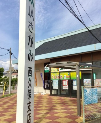 JAさがみ西久保支店の画像