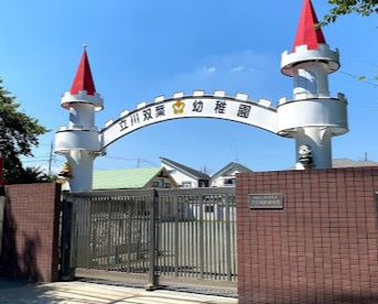 立川双葉幼稚園の画像1
