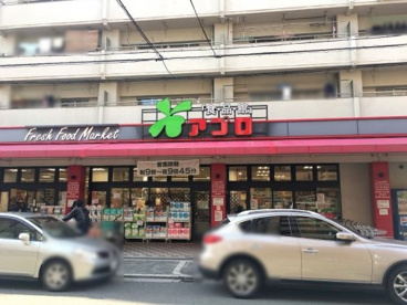 食品館アプロ 桜川店の画像1