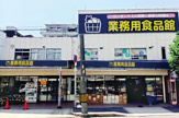 業務用食品館 玉川店