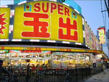 スーパー玉出 天神橋店の画像1