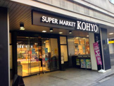 KOHYO(コーヨー) 堀江店食品館