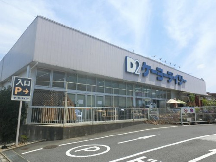 ケーヨーデイツー 志津店