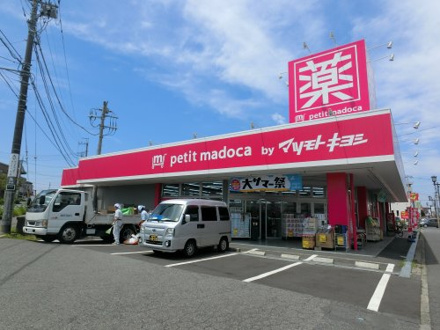 マツモトキヨシ petit madoca 志津店