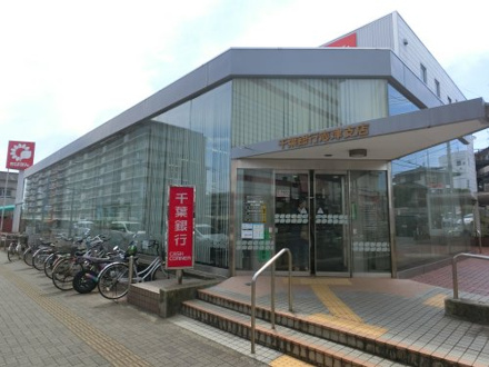 千葉銀行志津支店