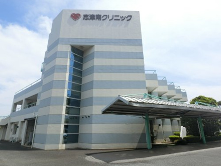 内科 志津南クリニック
