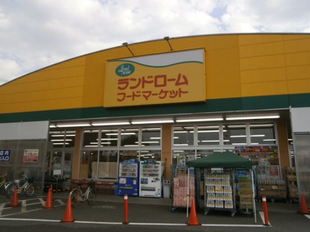 ランドロームフードマーケット　勝田台店