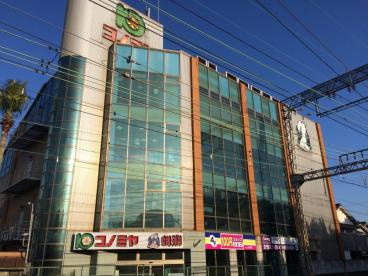 スーパーマーケット コノミヤ 弥刀店の画像1