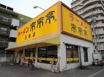 来来亭玉串店