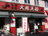 大阪王将 石切店