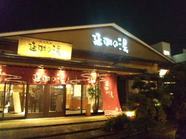 天然温泉 延羽の湯 本店羽曳野の画像1