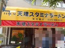 天理スタミナラーメン東花園店