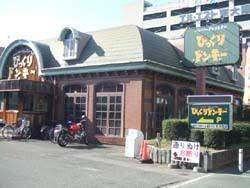 びっくりドンキー 高井田店の画像1