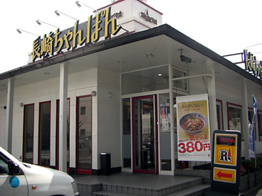 リンガーハット東大阪西堤店の画像1