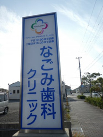 なごみ歯科クリニックの画像1