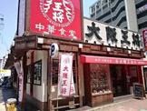 大阪王将 荒本店