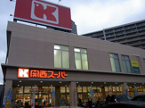 関西スーパー 大和田店