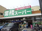 業務スーパー