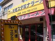 天理スタミナラーメン小阪店