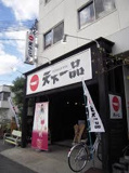 天下一品 瓢箪山店