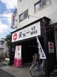 天下一品 瓢箪山店の画像1