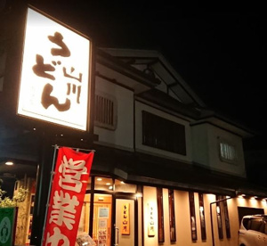 うどん山川 国分店の画像1