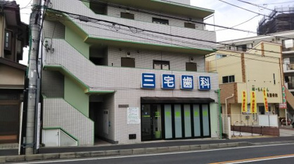 三宅歯科の画像1