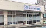 高砂診療所