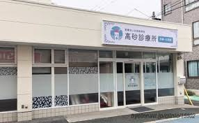 高砂診療所の画像1