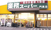 業務スーパー 門真店