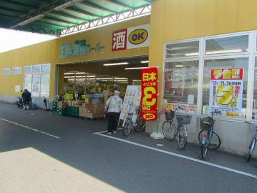 業務スーパー 奈良南店の画像1