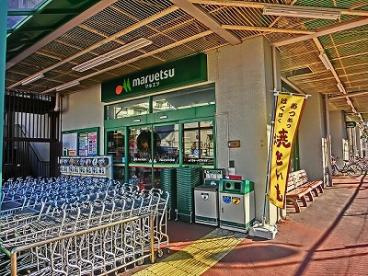 マルエツ六ッ川店の画像1