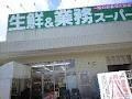 業務スーパー塚口店